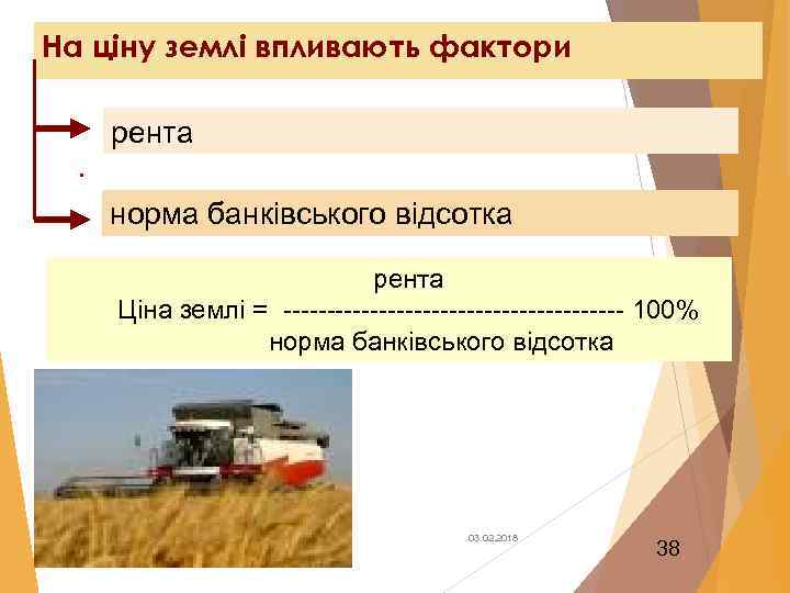 На ціну землі впливають фактори рента. норма банківського відсотка рента Ціна землі = --------------------