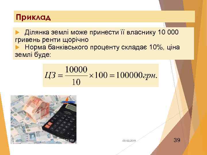 Приклад Ділянка землі може принести її власнику 10 000 гривень ренти щорічно Норма банківського