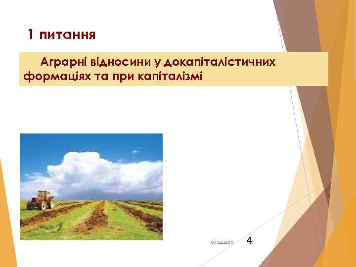 1 питання Аграрні відносини у докапіталістичних формаціях та при капіталізмі 03. 02. 2018 4