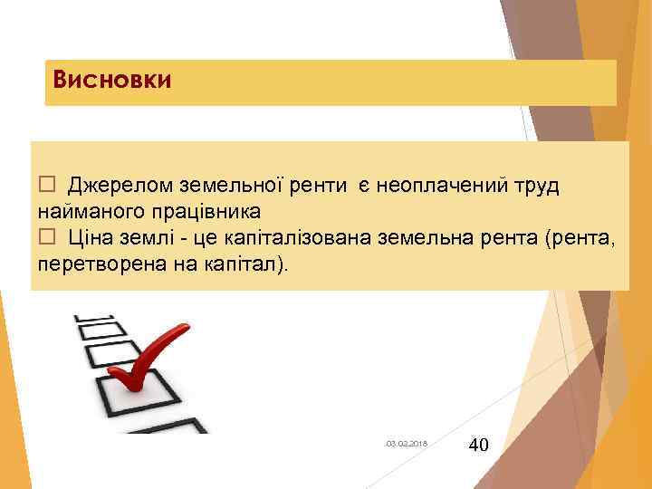 Висновки. o Джерелом земельної ренти є неоплачений труд найманого працівника o Ціна землі -