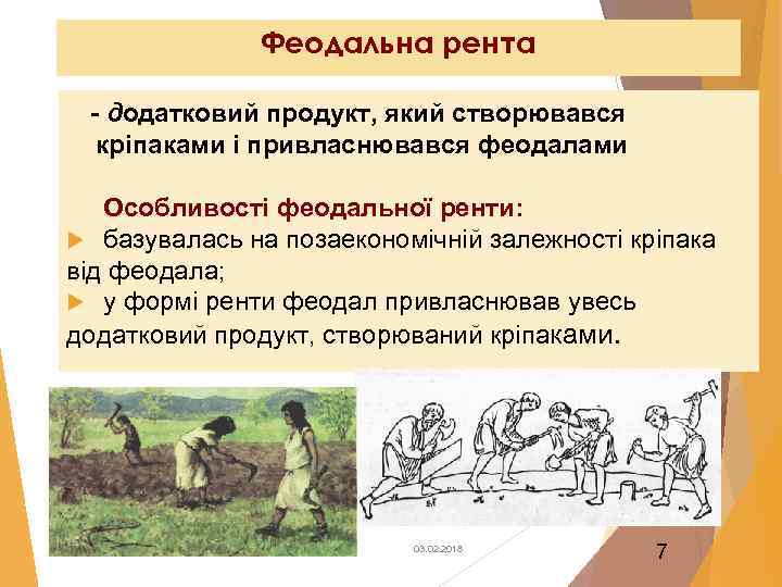 Феодальна рента - додатковий продукт, який створювався кріпаками і привласнювався феодалами Особливості феодальної ренти: