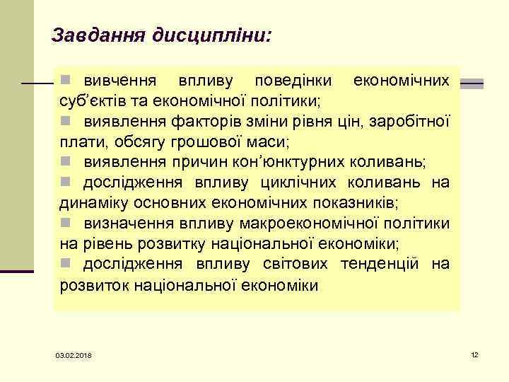 Завдання дисципліни: n вивчення впливу поведінки економічних суб’єктів та економічної політики; n виявлення факторів