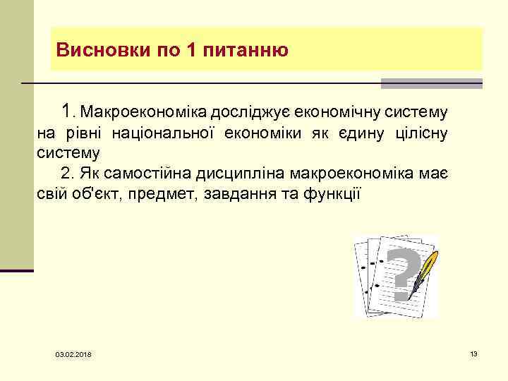 Висновки по 1 питанню 1. Макроекономіка досліджує економічну систему на рівні національної економіки як