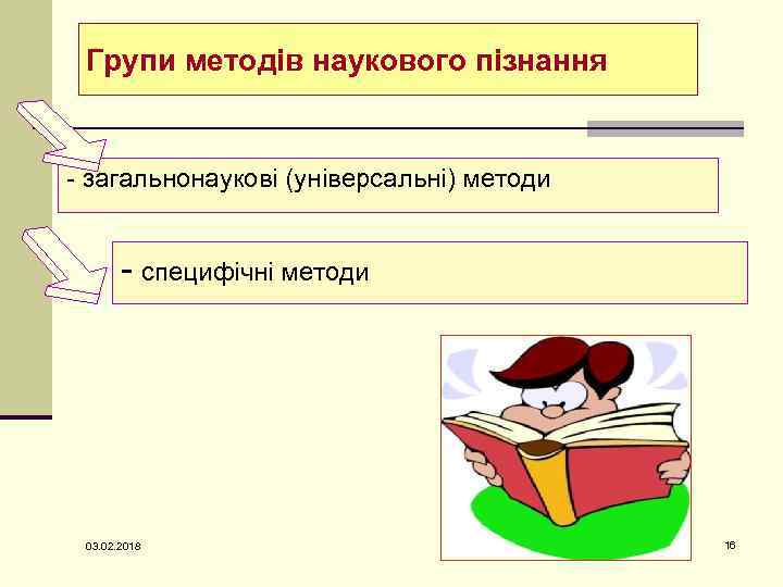 Групи методів наукового пізнання - загальнонаукові (універсальні) методи - специфічні методи 03. 02. 2018