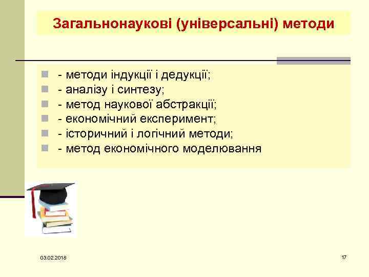 Загальнонаукові (універсальні) методи n n n - методи індукції і дедукції; - аналізу і