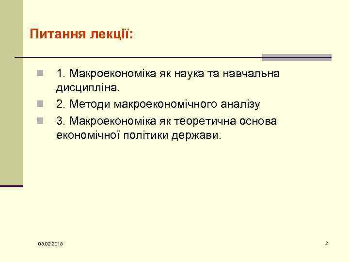 Питання лекції: n n n 1. Макроекономіка як наука та навчальна дисципліна. 2. Методи