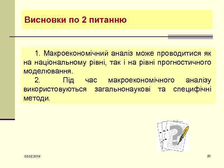 Висновки по 2 питанню 1. Макроекономічний аналіз може проводитися як на національному рівні, так