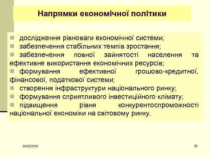 Напрямки економічної політики n дослідження рівноваги економічної системи; n забезпечення стабільних темпів зростання; n