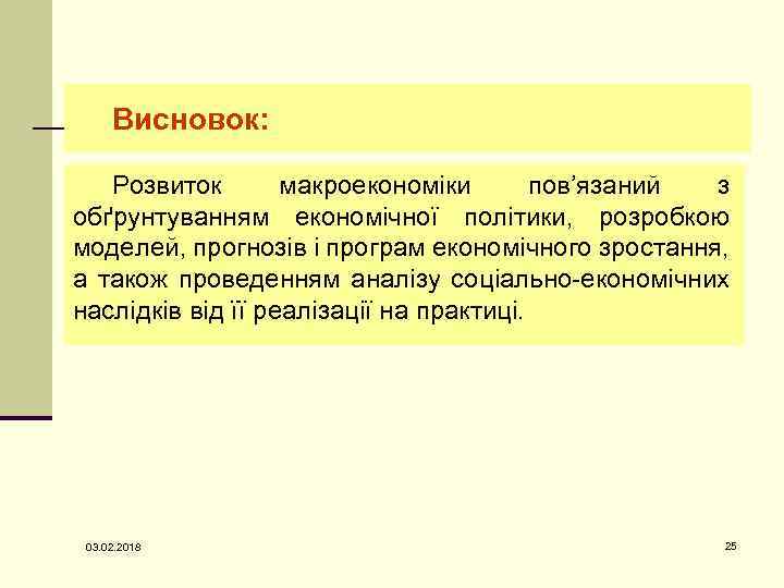 Висновок: Розвиток макроекономіки пов’язаний з обґрунтуванням економічної політики, розробкою моделей, прогнозів і програм економічного