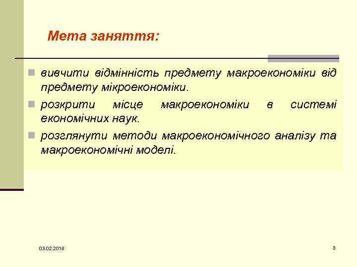 Мета заняття: n вивчити відмінність предмету макроекономіки від предмету мікроекономіки. n розкрити місце макроекономіки