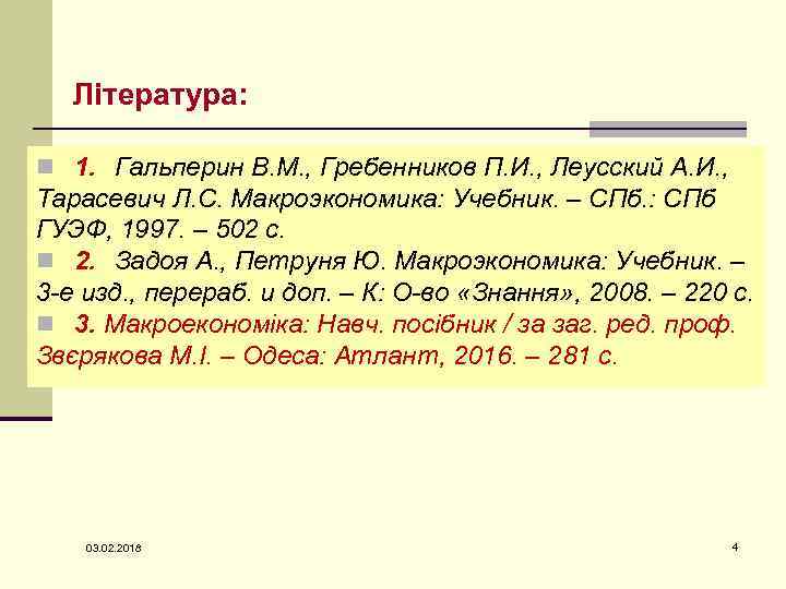 Література: n 1. Гальперин В. М. , Гребенников П. И. , Леусский А. И.