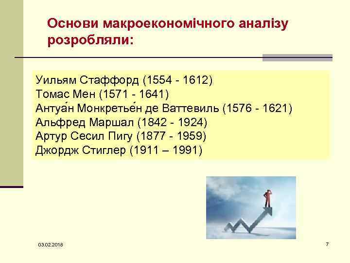 Основи макроекономічного аналізу розробляли: Уильям Стаффорд (1554 - 1612) Томас Мен (1571 - 1641)