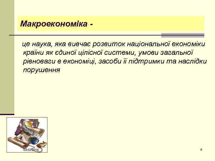 Макроекономіка це наука, яка вивчає розвиток національної економіки країни як єдиної цілісної системи, умови