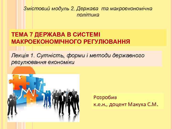 Змістовий модуль 2. Держава та макроекономічна політика ТЕМА 7 ДЕРЖАВА В СИСТЕМІ МАКРОЕКОНОМІЧНОГО РЕГУЛЮВАННЯ