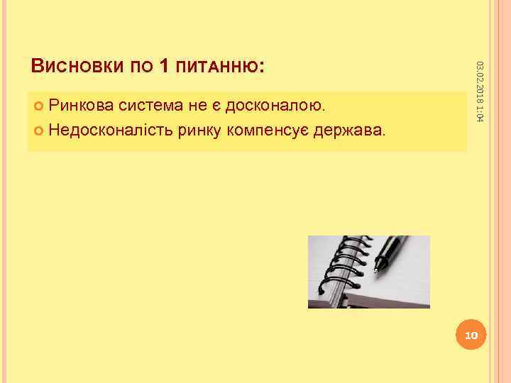 Ринкова система не є досконалою. Недосконалість ринку компенсує держава. 03. 02. 2018 1: 04