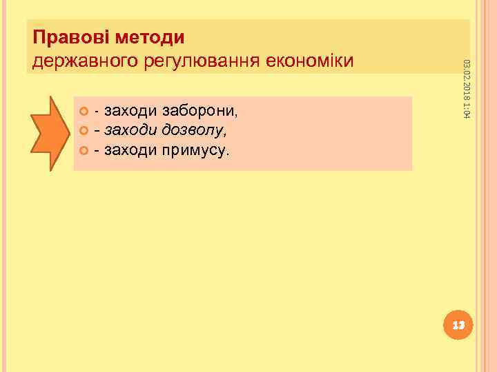 - заходи заборони, - заходи дозволу, - заходи примусу. 03. 02. 2018 1: 04