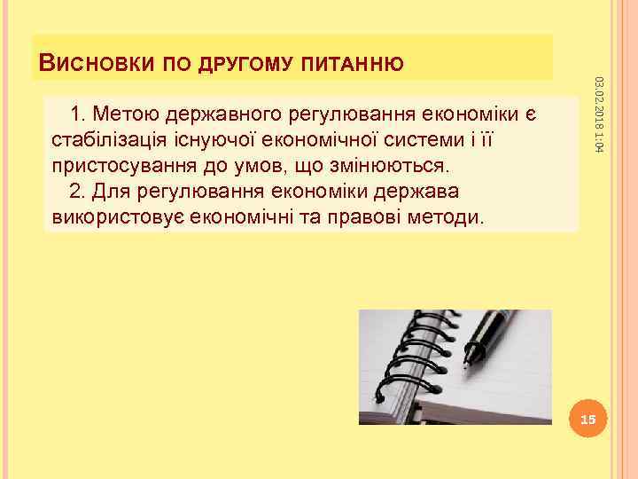 1. Метою державного регулювання економіки є стабілізація існуючої економічної системи і її пристосування до