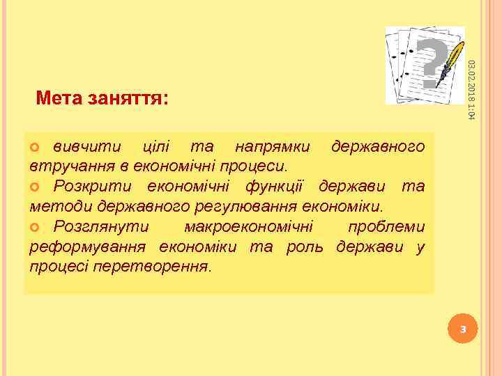 03. 02. 2018 1: 04 Мета заняття: вивчити цілі та напрямки державного втручання в