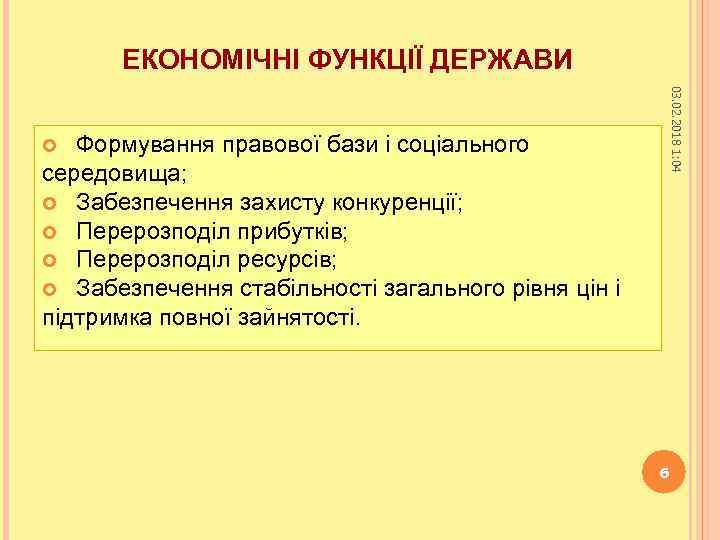 ЕКОНОМІЧНІ ФУНКЦІЇ ДЕРЖАВИ 03. 02. 2018 1: 04 Формування правової бази і соціального середовища;