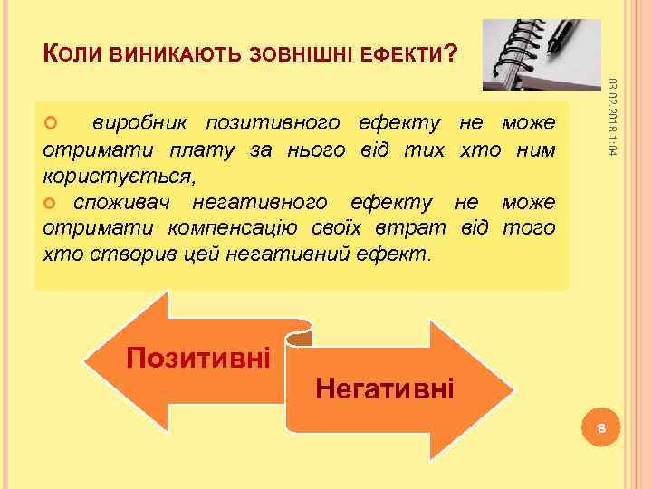 КОЛИ ВИНИКАЮТЬ ЗОВНІШНІ ЕФЕКТИ? Позитивні 03. 02. 2018 1: 04 виробник позитивного ефекту отримати