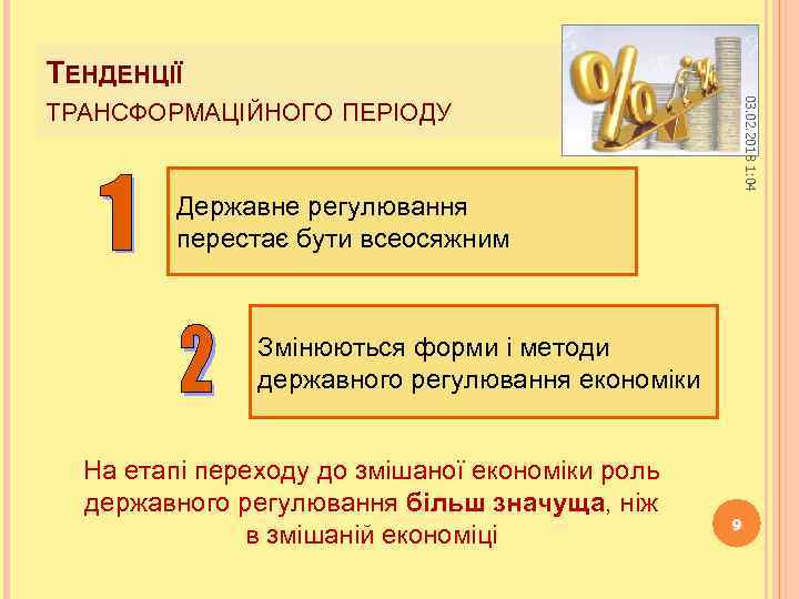 ТЕНДЕНЦІЇ 03. 02. 2018 1: 04 ТРАНСФОРМАЦІЙНОГО ПЕРІОДУ Державне регулювання перестає бути всеосяжним Змінюються