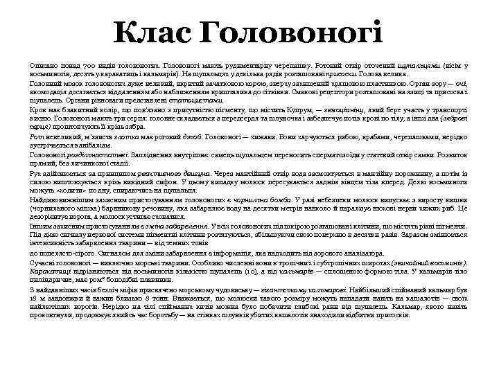 Клас Головоногі Описано понад 700 видів головоногих. Головоногі мають рудиментарну черепашку. Ротовий отвір оточений