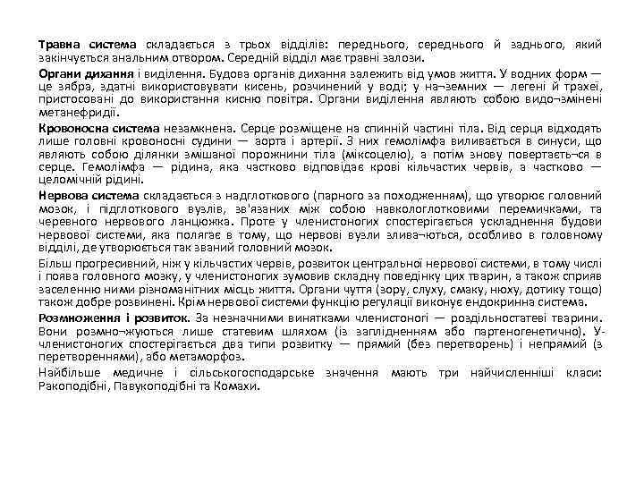 Травна система складається з трьох відділів: переднього, середнього й заднього, який закінчується анальним отвором.