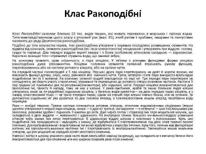 Клас Ракоподібні охоплює близько 25 тис. видів тварин, які живуть переважно в морських і