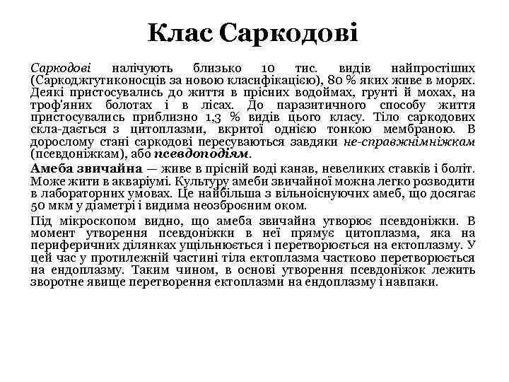 Клас Саркодові налічують близько 10 тис. видів найпростіших (Саркоджгутиконосців за новою класифікацією), 80 %