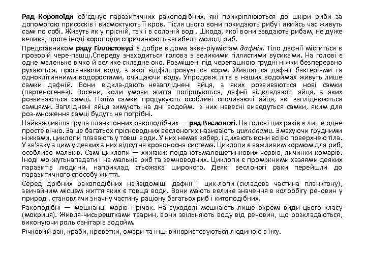 Ряд Коропоїди об'єднує паразитичних ракоподібних, які прикріплюються до шкіри риби за допомогою присосків і