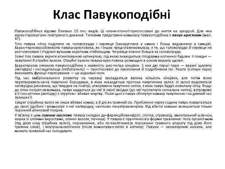 Клас Павукоподібні Павукоподібних відомо близько 25 тис. видів. Ці члени стоногі пристосовані до життя