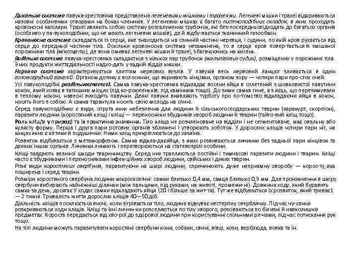 Дихальна система павука хрестовика представлена легеневими мішками і трахеями. Легеневі мішки і трахеї відкриваються