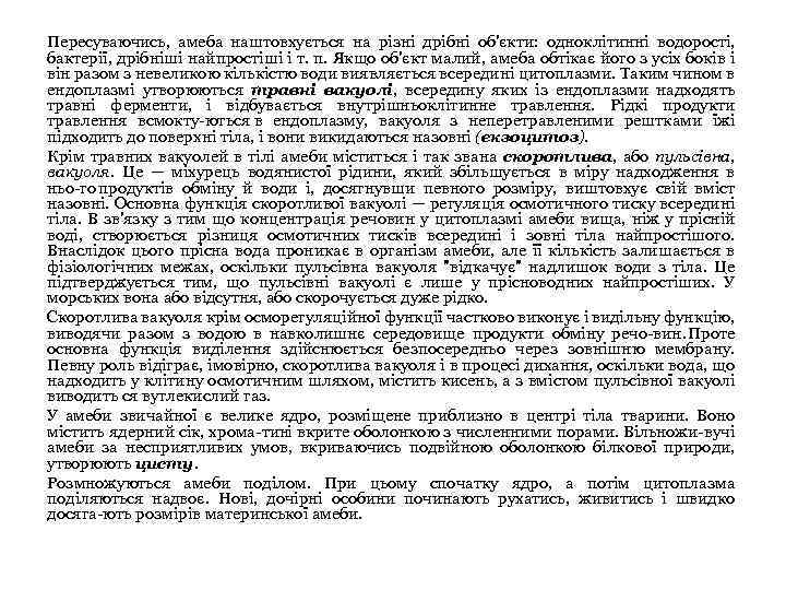 Пересуваючись, амеба наштовхується на різні дрібні об'єкти: одноклітинні водорості, бактерії, дрібніші найпростіші і т.