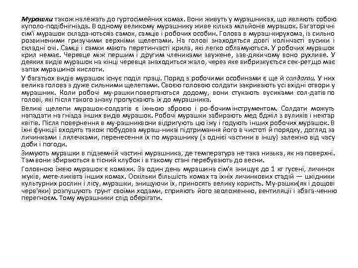 Мурашки також належать до гуртосімейних комах. Вони живуть у мурашниках, що являють собою куполо