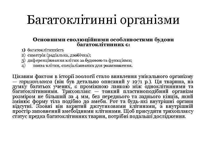 Багатоклітинні організми Основними еволюційними особливостями будови багатоклітинних є: 1) багатоклітинність 2) симетрія (радіальна, двобічна);