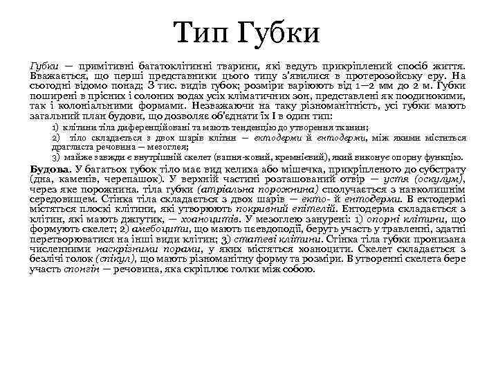 Тип Губки — примітивні багатоклітинні тварини, які ведуть прикріплений спосіб життя. Вважається, що перші