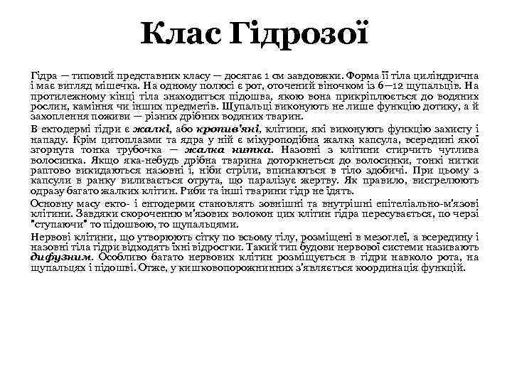 Клас Гідрозої Гідра — типовий представник класу — досягає 1 см завдовжки. Форма її