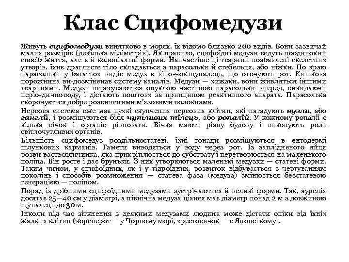 Клас Сцифомедузи Живуть сцифомедузи винятково в морях. їх відомо близько 200 видів. Вони зазвичай