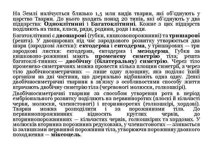 На Землі налічується близько 1, 5 млн видів тварин, які об'єднують у царство Тварин.