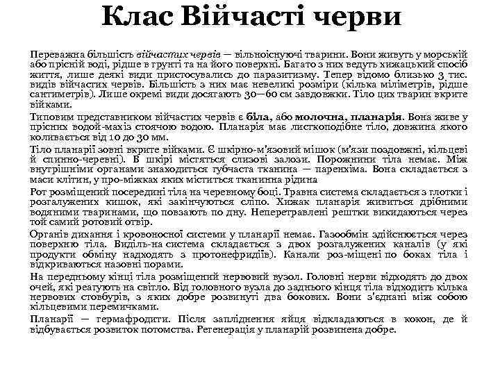 Клас Війчасті черви Переважна більшість війчастих червів — вільноіснуючі тварини. Вони живуть у морській