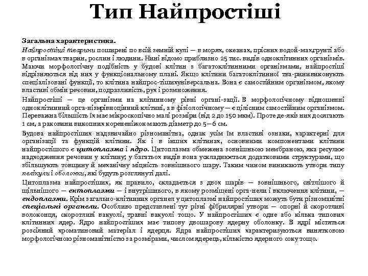 Тип Найпростіші Загальна характеристика. Найпростіші тварини поширені по всій земній кулі — в морях,