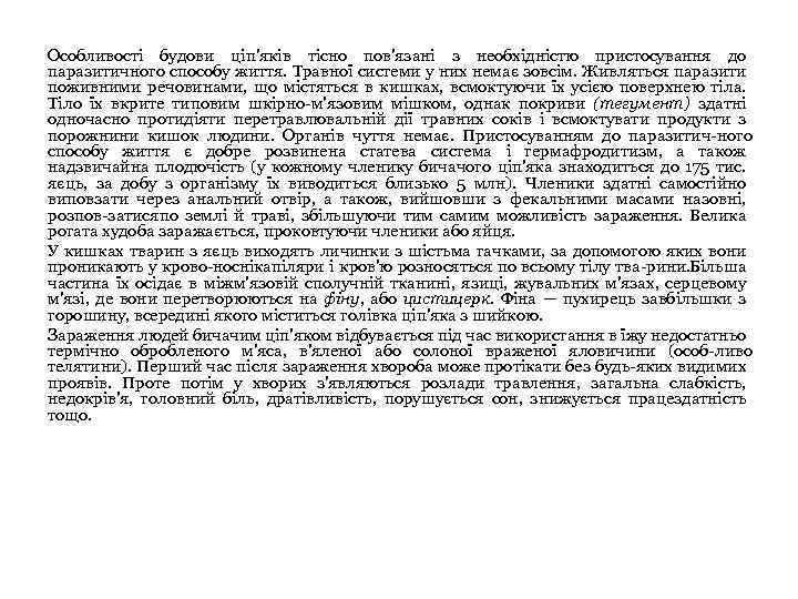 Особливості будови ціп'яків тісно пов'язані з необхідністю пристосування до паразитичного способу життя. Травної системи