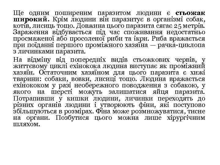 Ще одним поширеним паразитом людини є стьожак широкий. Крім людини він паразитує в організмі