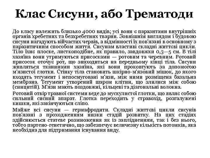 Клас Сисуни, або Трематоди До класу належить близько 4000 видів; усі вони є паразитами