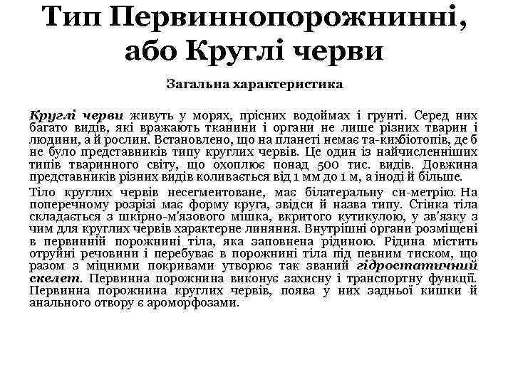 Тип Первиннопорожнинні, або Круглі черви Загальна характеристика Круглі черви живуть у морях, прісних водоймах