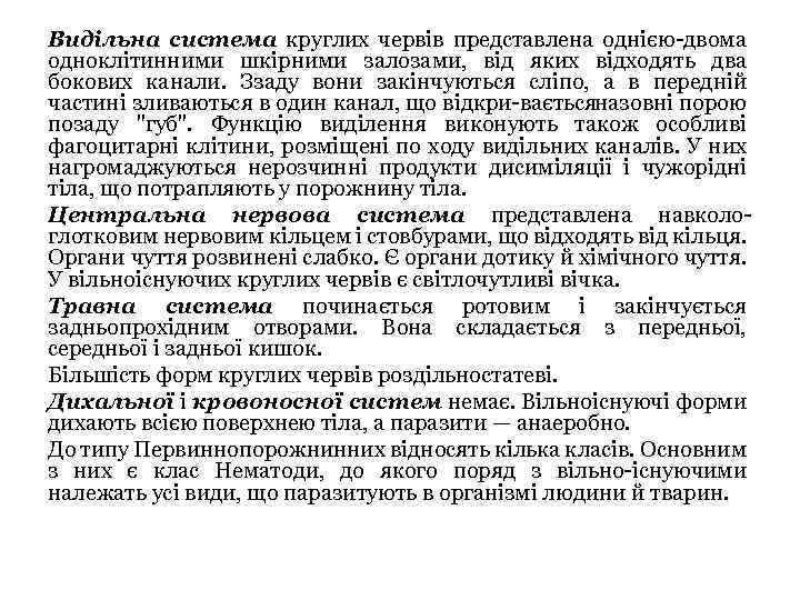 Видільна система круглих червів представлена однією двома одноклітинними шкірними залозами, від яких відходять два