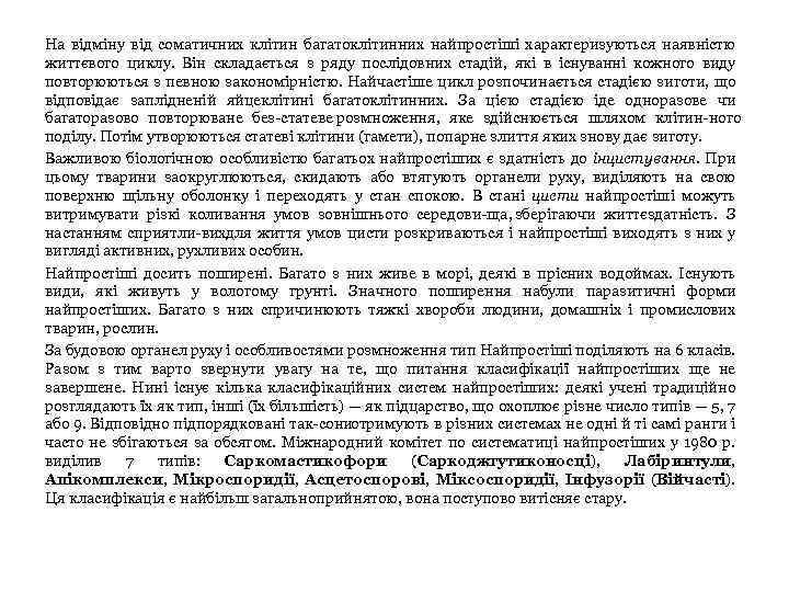 На відміну від соматичних клітин багатоклітинних найпростіші характеризуються наявністю життєвого циклу. Він складається з