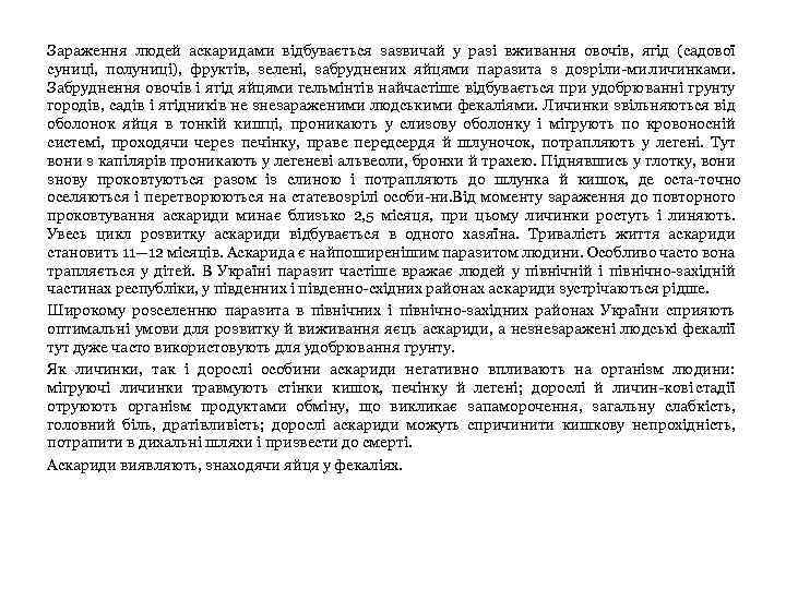 Зараження людей аскаридами відбувається зазвичай у разі вживання овочів, ягід (садової суниці, полуниці), фруктів,