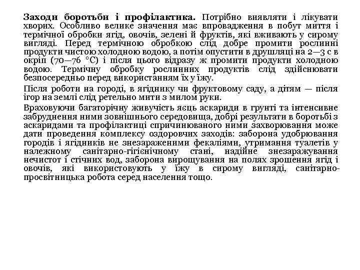 Заходи боротьби і профілактика. Потрібно виявляти і лікувати хворих. Особливо велике значення має впровадження