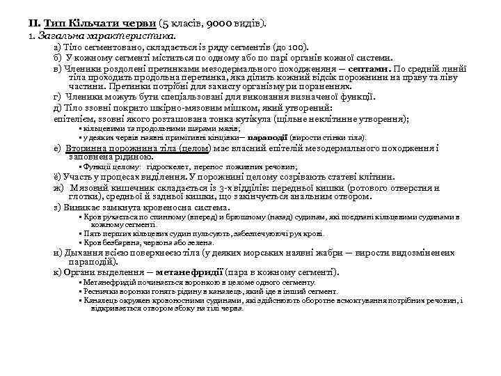 II. Тип Кільчати черви (5 класів, 9000 видів). 1. Загальна характеристика. а) Тіло сегментовано,